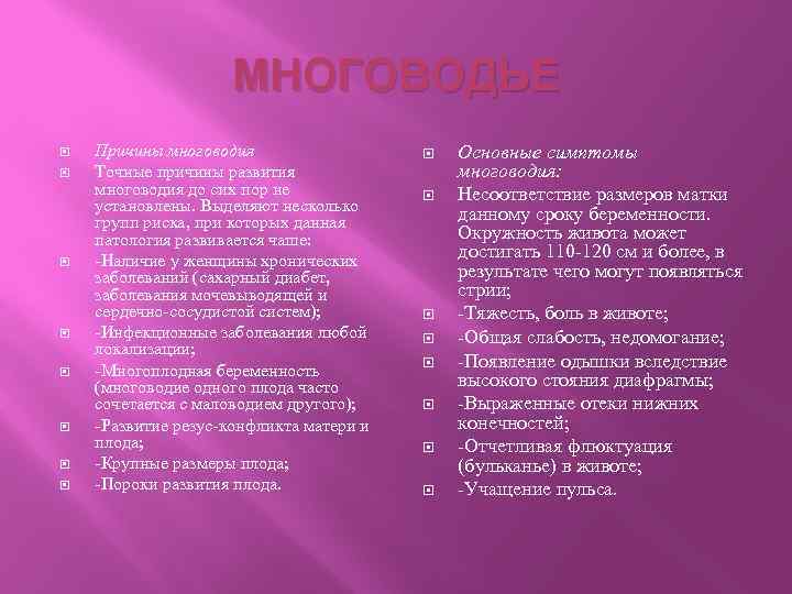 МНОГОВОДЬЕ Причины многоводия Точные причины развития многоводия до сих пор не установлены. Выделяют несколько