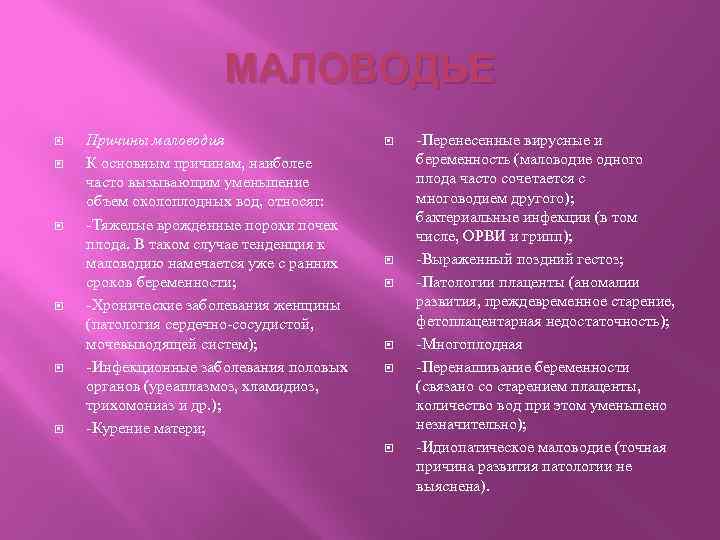 МАЛОВОДЬЕ Причины маловодия К основным причинам, наиболее часто вызывающим уменьшение объем околоплодных вод, относят: