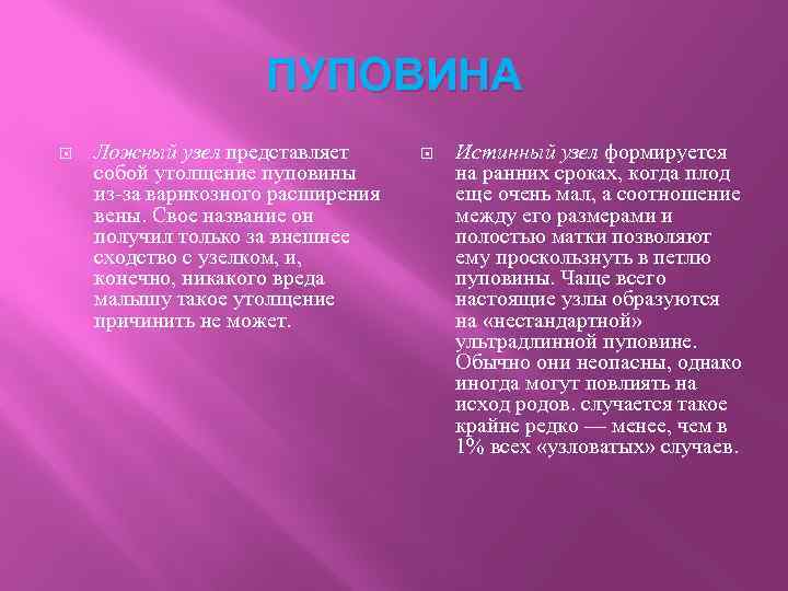 ПУПОВИНА Ложный узел представляет собой утолщение пуповины из-за варикозного расширения вены. Свое название он