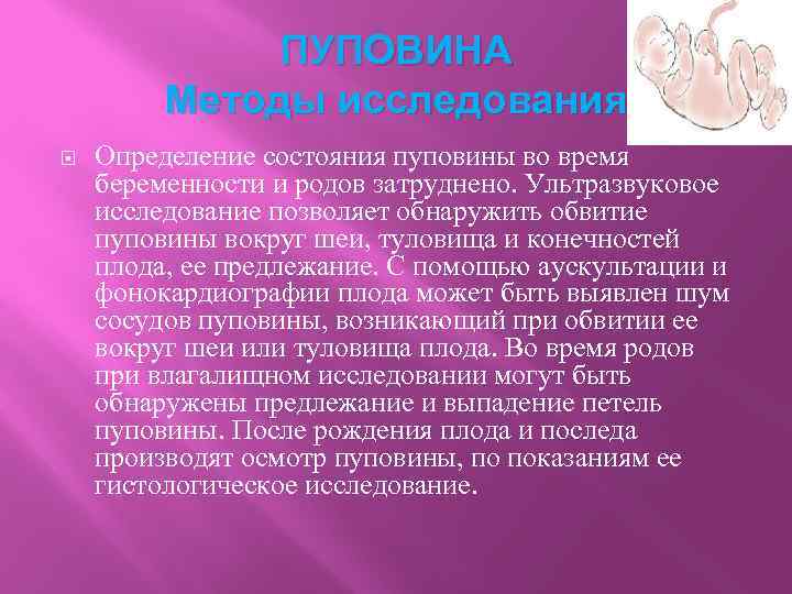 ПУПОВИНА Методы исследования Определение состояния пуповины во время беременности и родов затруднено. Ультразвуковое исследование