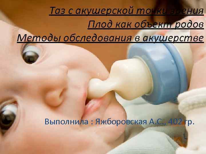 Таз с акушерской точки зрения Плод как объект родов Методы обследования в акушерстве Выполнила