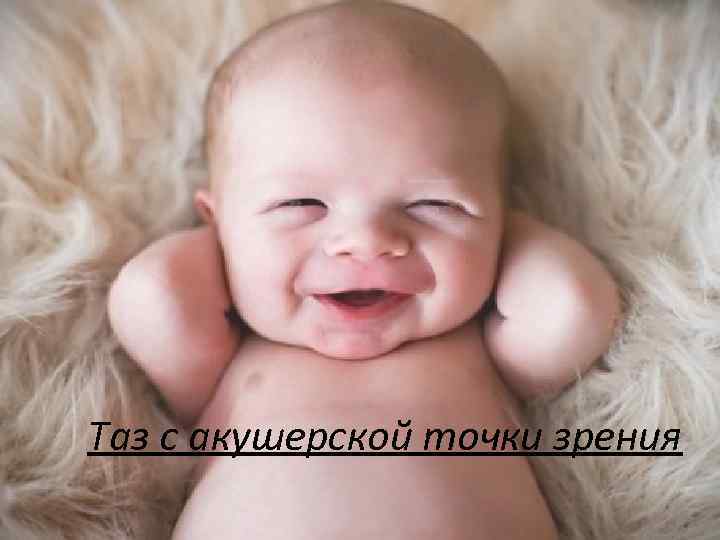 Таз с акушерской точки зрения 