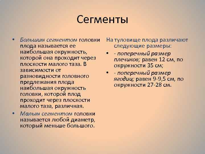 Размеры головки таза. Сегменты головки плода. Малый сегмент головки плода. Брльшойсегмент головки порда. Понятие о сегментах головки.