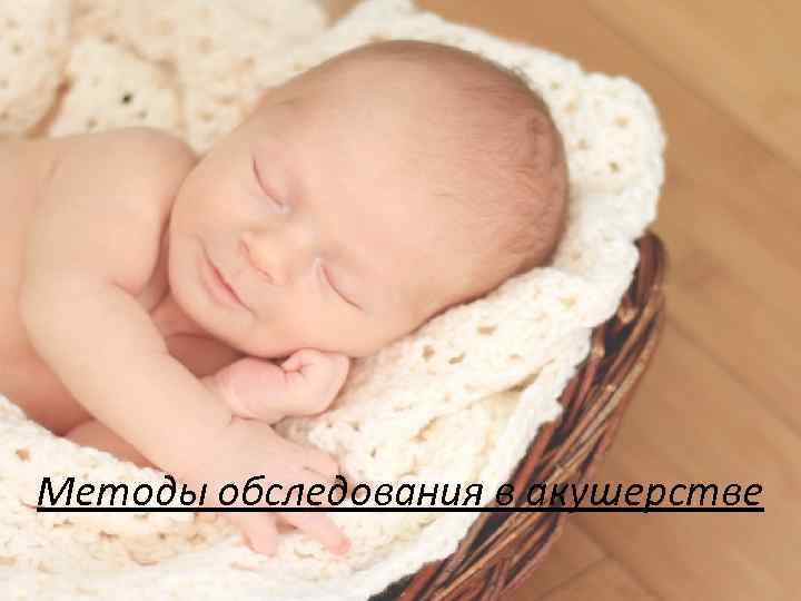 Методы обследования в акушерстве 