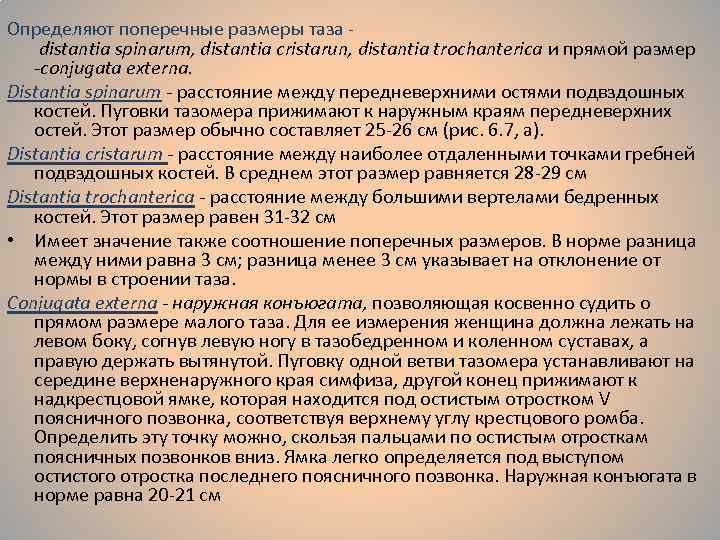 Таз с акушерской точки зрения. Определяют поперечные Размеры таза. Размеры малого таза в норме. Таз с акушерской точки зрения Размеры. Определение таза с акушерской точки зрения.