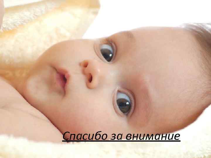 Спасибо за внимание 