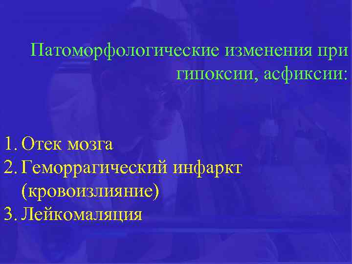  Патоморфологические изменения при гипоксии, асфиксии: 1. Отек мозга 2. Геморрагический инфаркт (кровоизлияние) 3.
