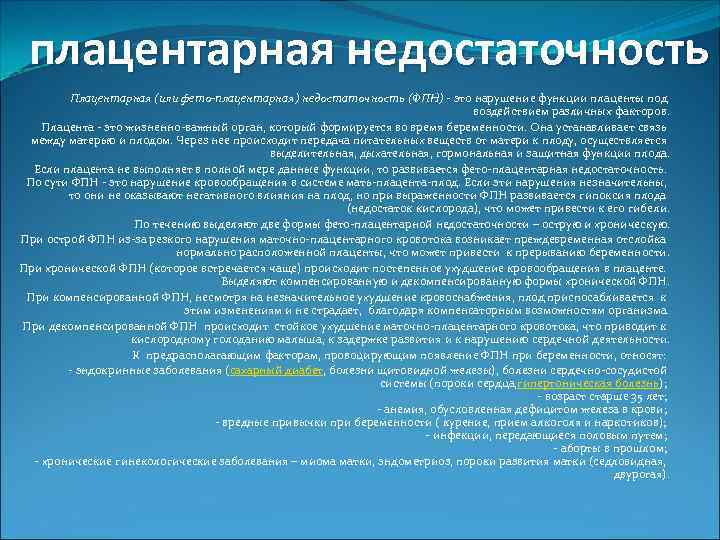 плацентарная недостаточность Плацентарная (или фето-плацентарная) недостаточность (ФПН) - это нарушение функции плаценты под воздействием