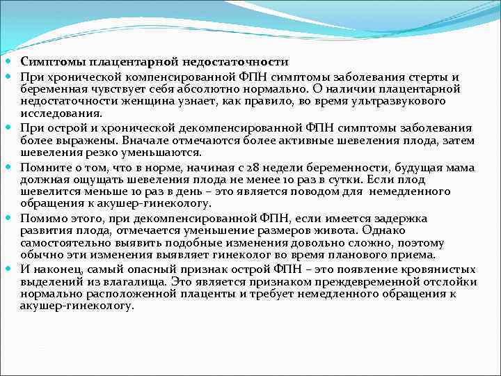  Симптомы плацентарной недостаточности При хронической компенсированной ФПН симптомы заболевания стерты и беременная чувствует