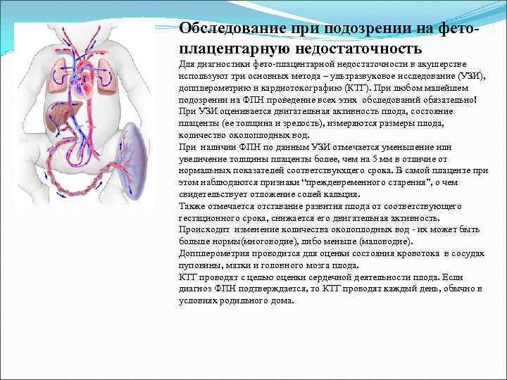 Обследование при подозрении на фетоплацентарную недостаточность Для диагностики фето-плацентарной недостаточности в акушерстве используют три