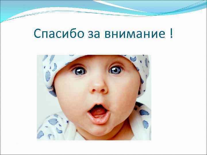 Спасибо за внимание ! 