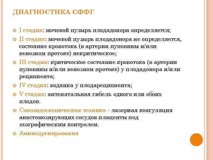 ДИАГНОСТИКА СФФГ I стадия: мочевой пузырь плодадонора определяется; II стадия: мочевой пузырь плодадонора не