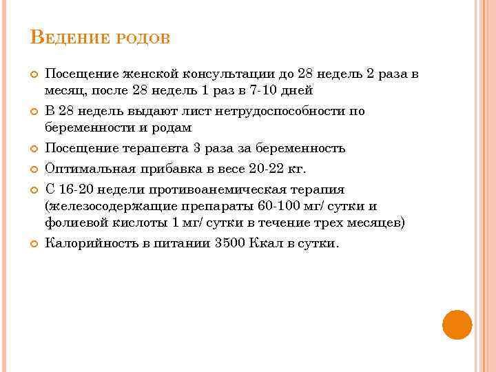 ВЕДЕНИЕ РОДОВ Посещение женской консультации до 28 недель 2 раза в месяц, после 28