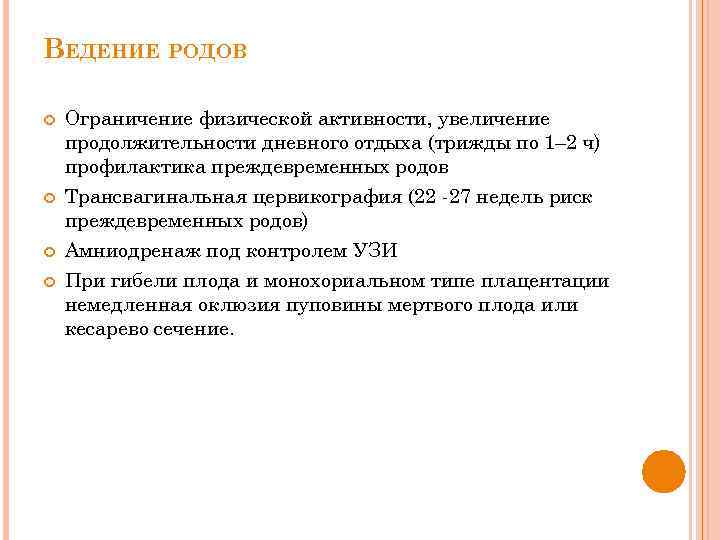 ВЕДЕНИЕ РОДОВ Ограничение физической активности, увеличение продолжительности дневного отдыха (трижды по 1– 2 ч)