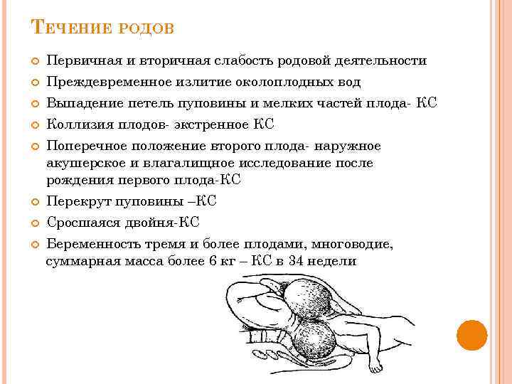 ТЕЧЕНИЕ РОДОВ Первичная и вторичная слабость родовой деятельности Преждевременное излитие околоплодных вод Выпадение петель