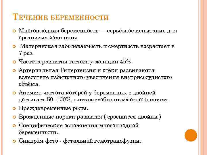 ТЕЧЕНИЕ БЕРЕМЕННОСТИ Многоплодная беременность — серьёзное испытание для организма женщины: Материнская заболеваемость и смертность