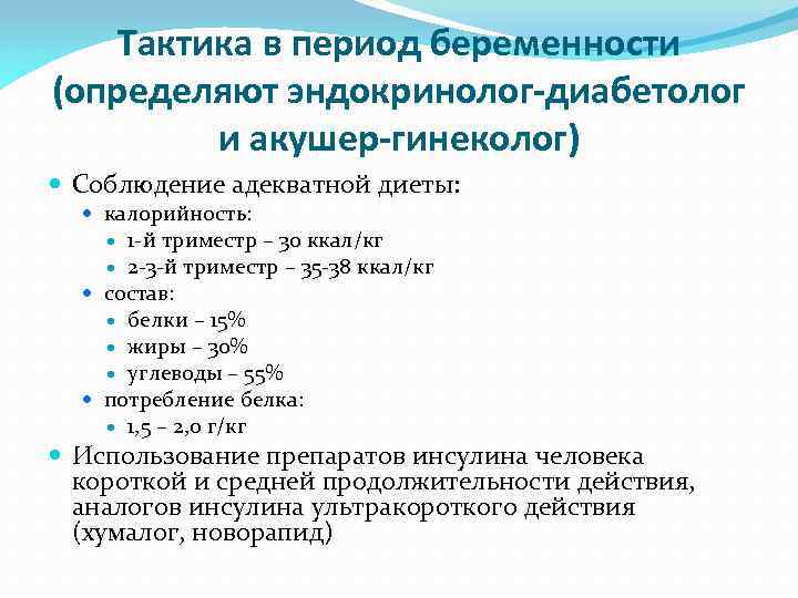 Тактика в период беременности (определяют эндокринолог-диабетолог и акушер-гинеколог) Соблюдение адекватной диеты: калорийность: 1 й