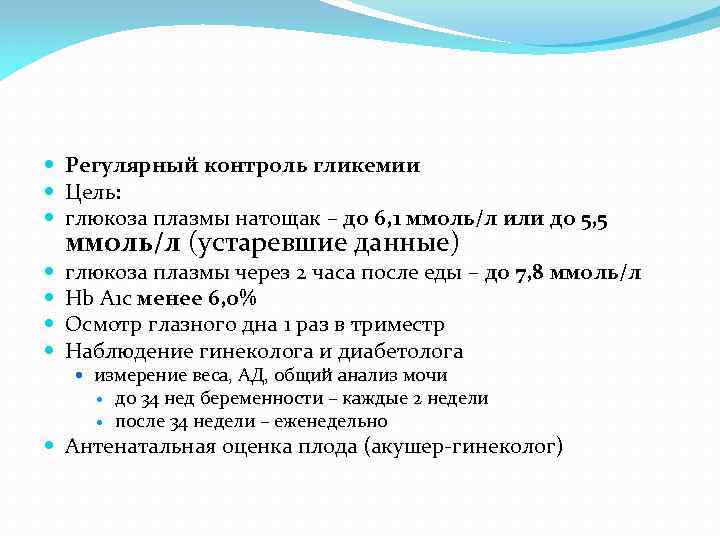  Регулярный контроль гликемии Цель: глюкоза плазмы натощак – до 6, 1 ммоль/л или