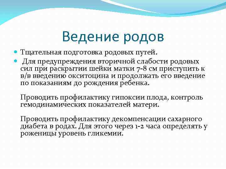 Ведение родов Тщательная подготовка родовых путей. Для предупреждения вторичной слабости родовых сил при раскрытии