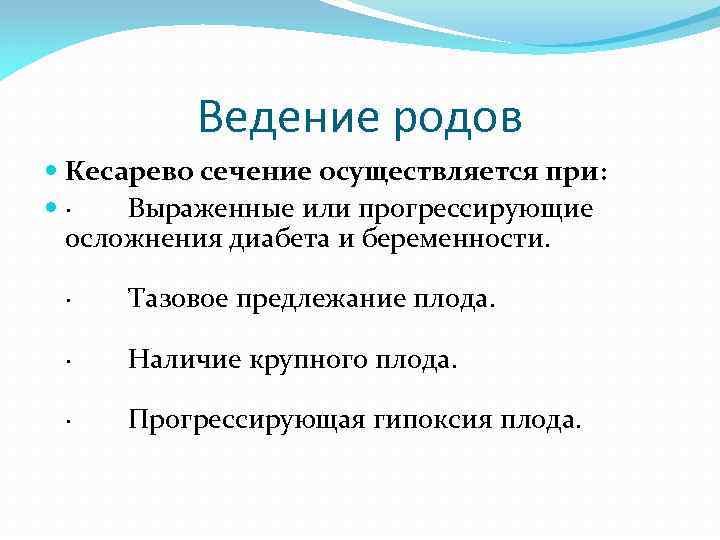 Ведение родов Кесарево сечение осуществляется при: · Выраженные или прогрессирующие осложнения диабета и беременности.