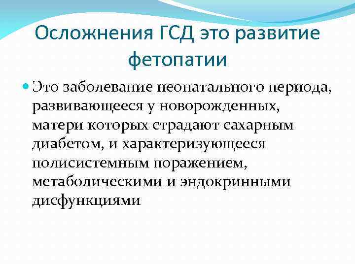 Осложнения ГСД это развитие фетопатии Это заболевание неонатального периода, развивающееся у новорожденных, матери которых