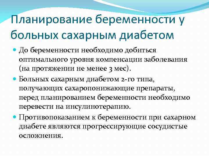 Планирование беременности у больных сахарным диабетом До беременности необходимо добиться оптимального уровня компенсации заболевания