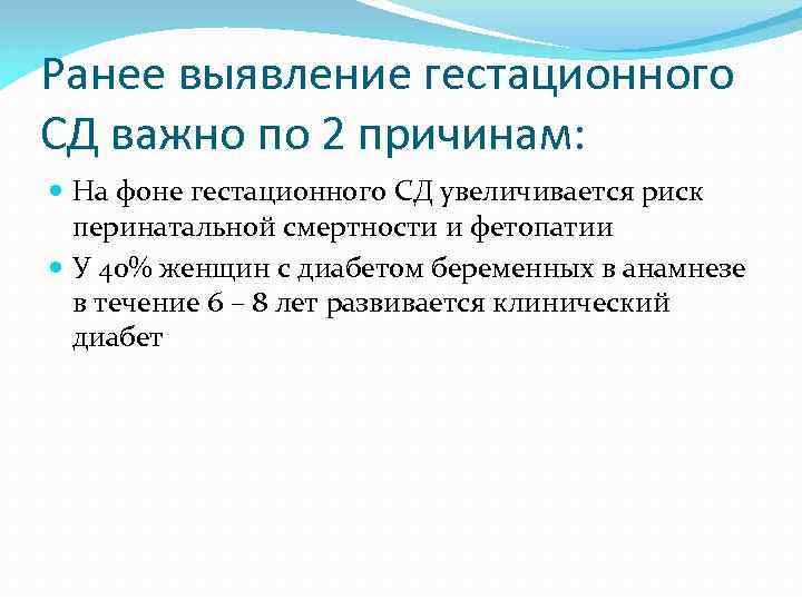 Ранее выявление гестационного СД важно по 2 причинам: На фоне гестационного СД увеличивается риск