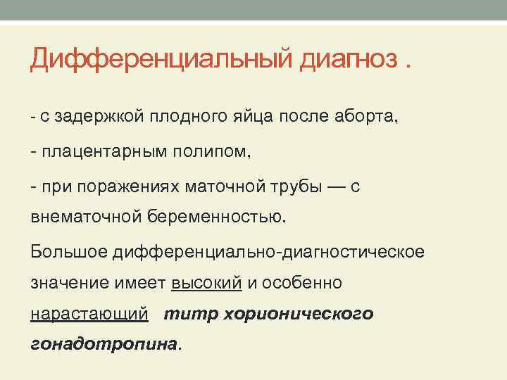 Дифференциальный диагноз. - с задержкой плодного яйца после аборта, - плацентарным полипом, - при