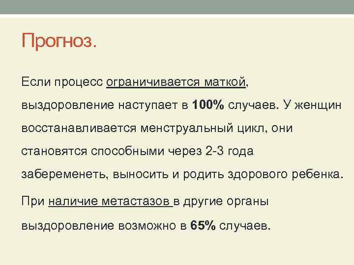 Прогноз. Если процесс ограничивается маткой, выздоровление наступает в 100% случаев. У женщин восстанавливается менструальный