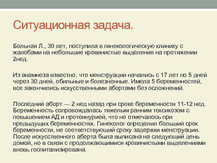 Ситуационная задача. Больная Л. , 30 лет, поступила в гинекологическую клинику с жалобами на