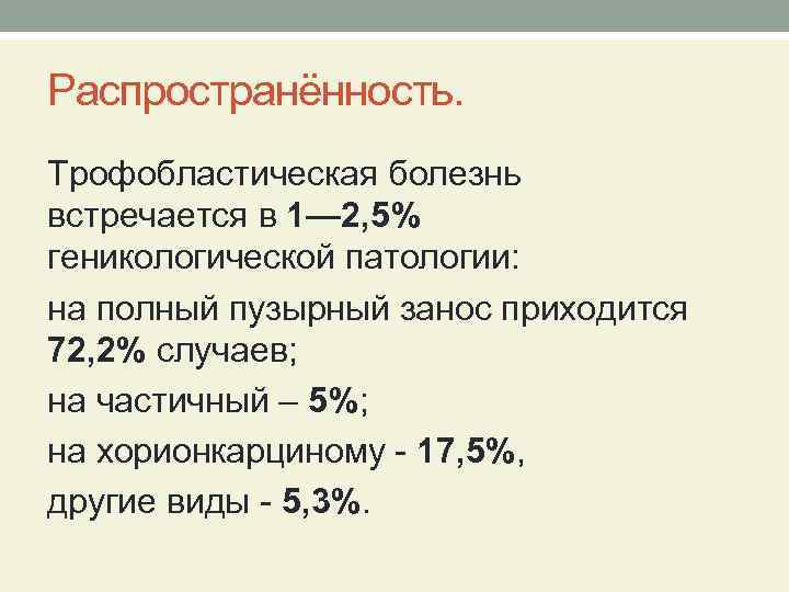 Распространённость. Трофобластическая болезнь встречается в 1— 2, 5% геникологической патологии: на полный пузырный занос