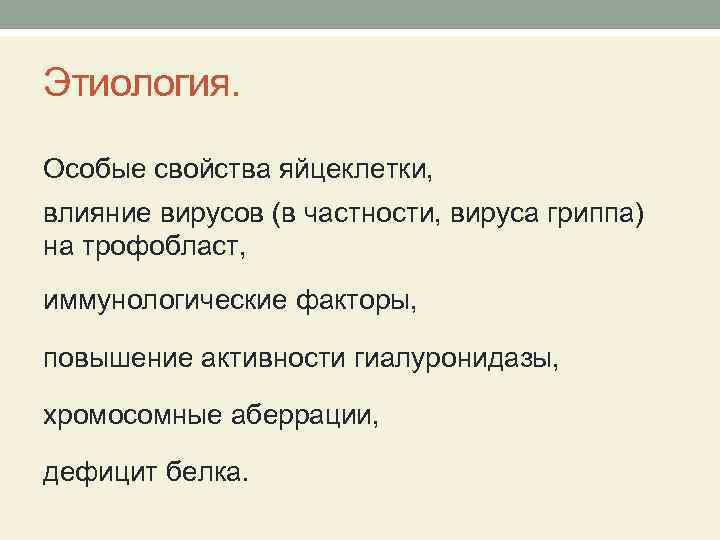 Этиология. Особые свойства яйцеклетки, влияние вирусов (в частности, вируса гриппа) на трофобласт, иммунологические факторы,