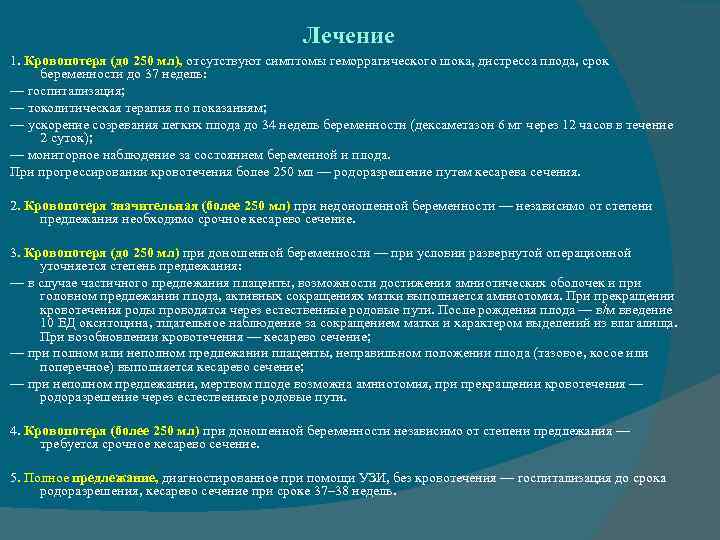 Лечение 1. Кровопотеря (до 250 мл), отсутствуют симптомы геморрагического шока, дистресса плода, срок беременности