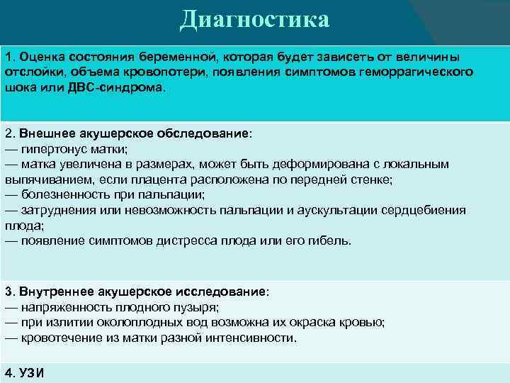 Диагностика 1. Оценка состояния беременной, которая будет зависеть от величины отслойки, объема кровопотери, появления