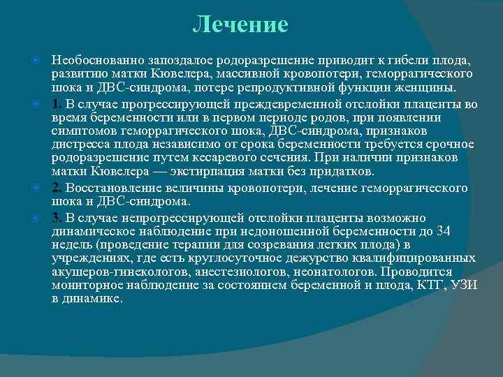 Лечение Необоснованно запоздалое родоразрешение приводит к гибели плода, развитию матки Кювелера, массивной кровопотери, геморрагического