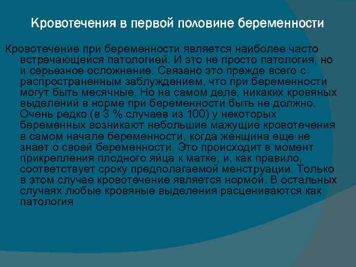 Кровотечения в первой половине беременности Кровотечение при беременности является наиболее часто встречающейся патологией. И