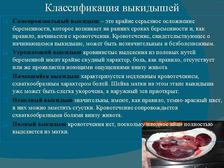 Классификация выкидышей q q q Самопроизвольный выкидыш – это крайне серьезное осложнение беременности, которое