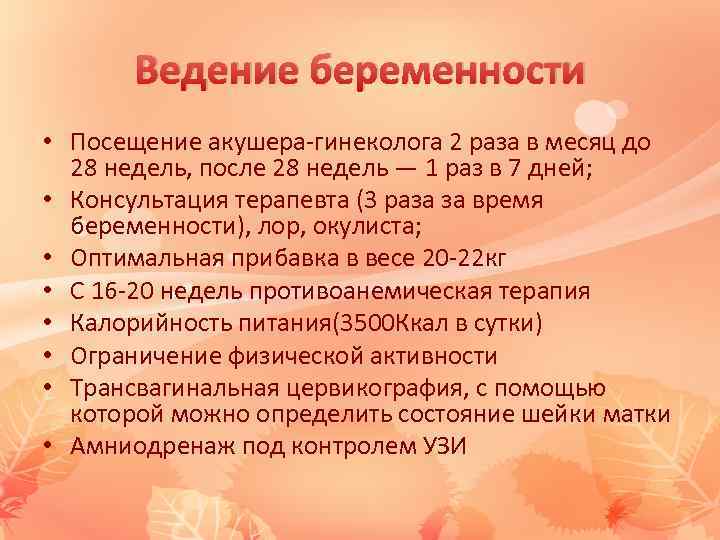 Ведение беременности • Посещение акушера-гинеколога 2 раза в месяц до 28 недель, после 28