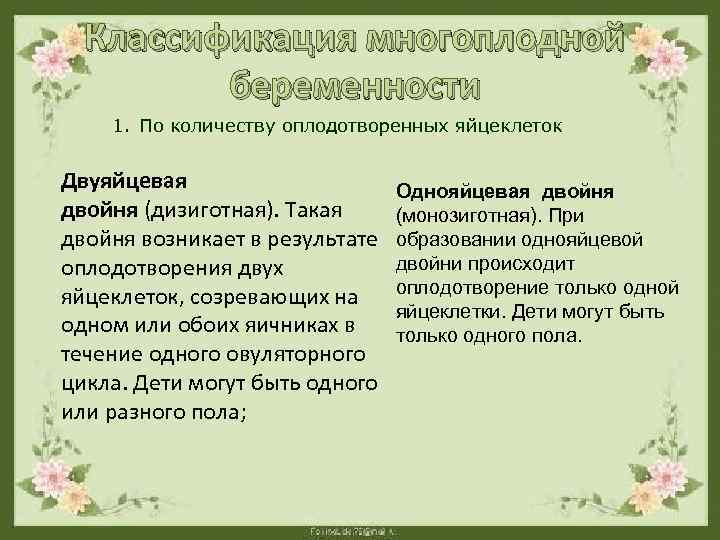 Классификация многоплодной беременности 1. По количеству оплодотворенных яйцеклеток Двуяйцевая двойня (дизиготная). Такая двойня возникает