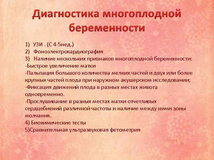 Диагностика многоплодной беременности 1) УЗИ. (С 4 -5 нед. ) 2) Фоноэлектрокардиография 3) Наличие