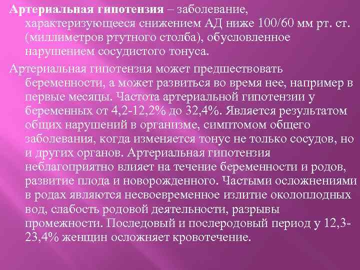 Артериальная гипотензия – заболевание, характеризующееся снижением АД ниже 100/60 мм рт. ст. (миллиметров ртутного