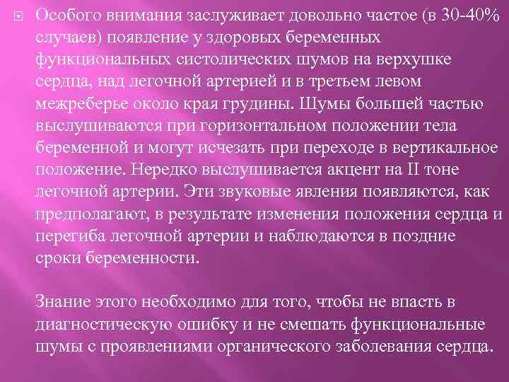  Особого внимания заслуживает довольно частое (в 30 -40% случаев) появление у здоровых беременных