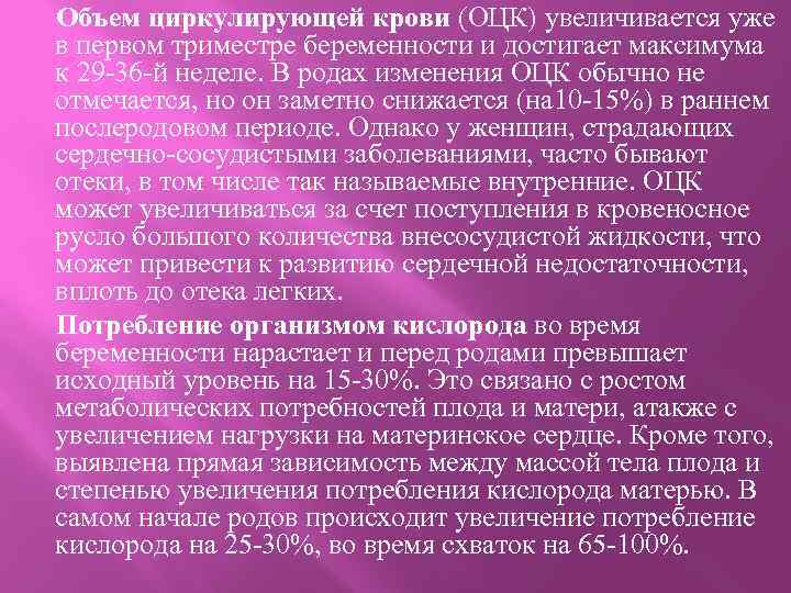  Объем циркулирующей крови (ОЦК) увеличивается уже в первом триместре беременности и достигает максимума