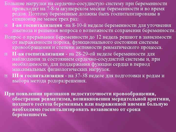 Большие нагрузки на сердечно-сосудистую систему при беременности происходят на 7 -8 -м акушерском месяце