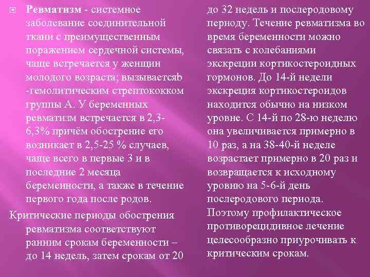 Ревматизм - системное заболевание соединительной ткани с преимущественным поражением сердечной системы, чаще встречается у