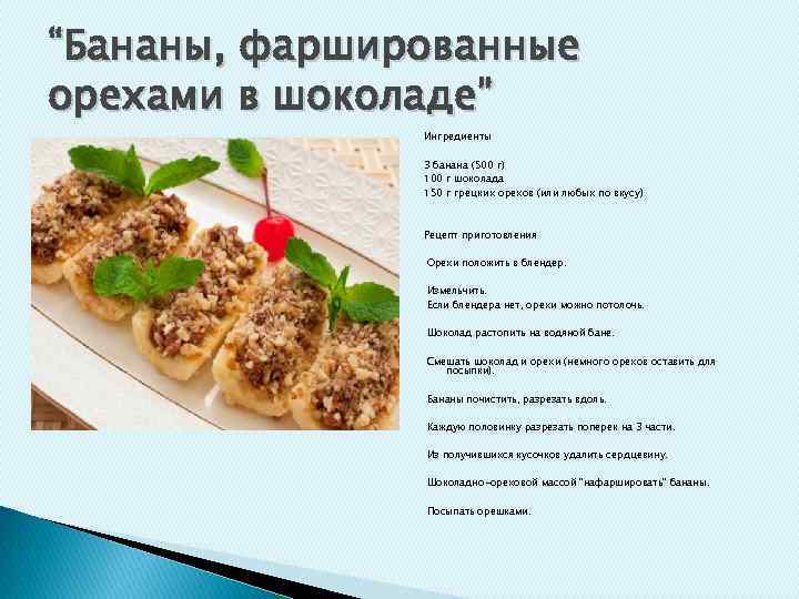 “Бананы, фаршированные орехами в шоколаде” Ингредиенты 3 банана (500 г) 100 г шоколада 150