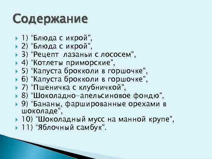 Содержание 1) “Блюда с икрой”, 2) “Блюда с икрой”, 3) “Рецепт лазаньи с лососем”,