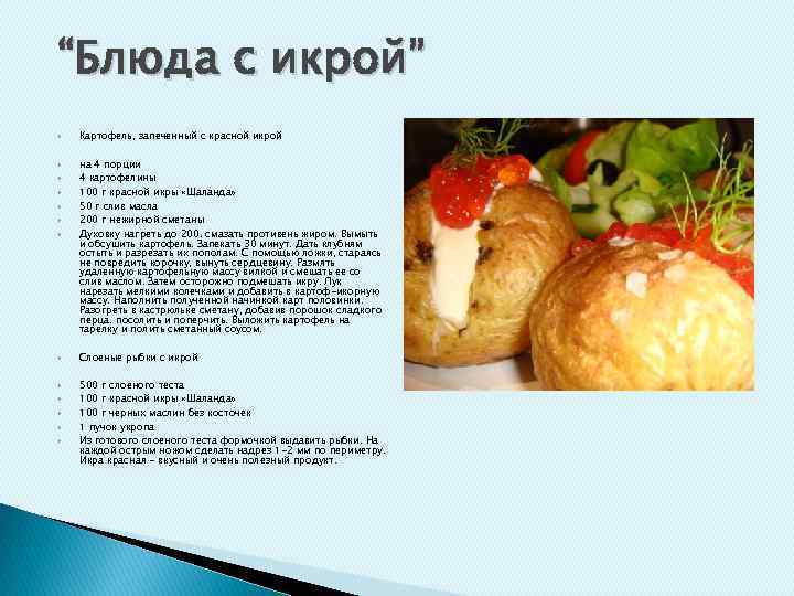 “Блюда с икрой” Картофель, запеченный с красной икрой на 4 порции 4 картофелины 100