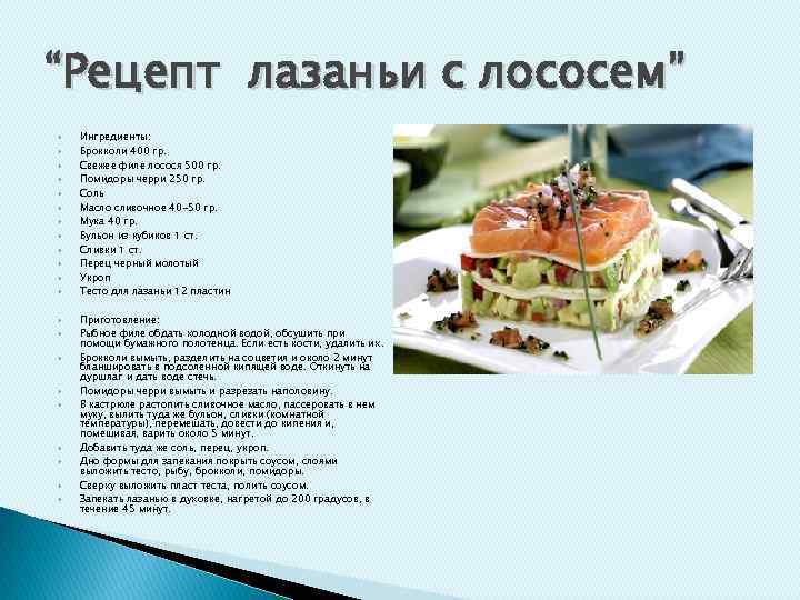 “Рецепт лазаньи с лососем” Ингредиенты: Брокколи 400 гр. Свежее филе лосося 500 гр. Помидоры