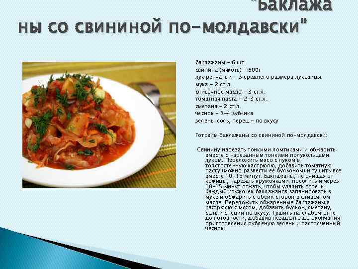 “Баклажа ны со свининой по-молдавски” баклажаны - 6 шт. свинина (мякоть) - 600 г